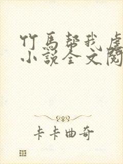 竹马帮我虐情敌小说全文阅读