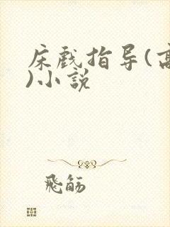 床戏指导(高h)小说