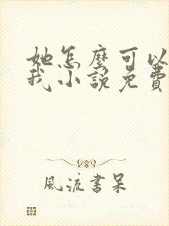 她怎么可以不爱我小说免费阅读