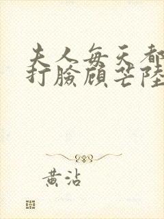 夫人每天都在线打脸顾芒陆承洲全本小说阅读