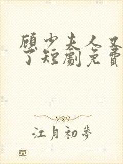 顾少夫人又虐渣了短剧免费封面