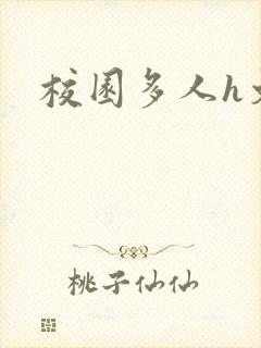 校园多人h文