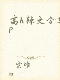高h辣文合集np