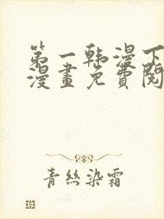 第一韩漫下拉式漫画免费阅读