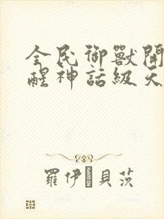 全民御兽开局觉醒神话级天赋笔趣阁