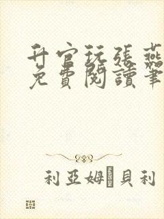 升官玩张燕全文免费阅读笔趣阁