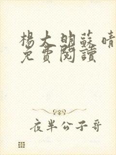 杨大明苏晴小说免费阅读