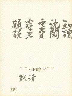 顾霆云沈知秋小说免费阅读最新章节