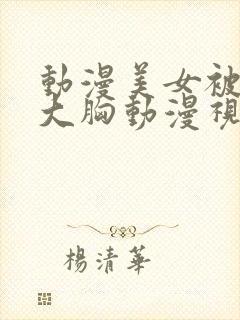 动漫美女被狂揉大胸动漫视频