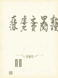 在虐文里欺辱反派免费阅读最新章节