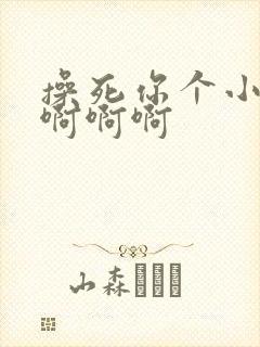 操死你个小骚货啊啊啊