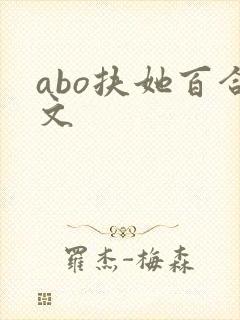 abo扶她百合文