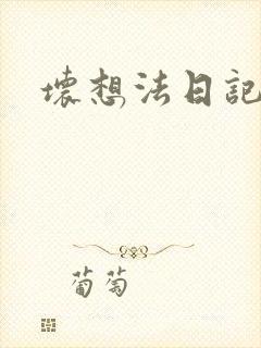 坏想法日记