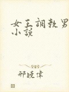 女王调教男性奴小说