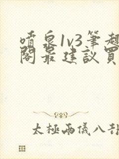 喷泉1v3笔趣阁最建议买吗