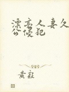 漂亮人妻久久被公侵犯