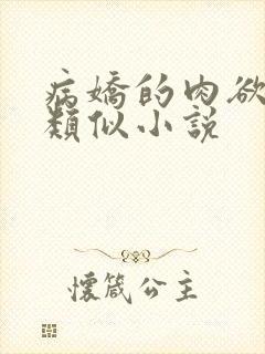 病娇的肉欲调教类似小说