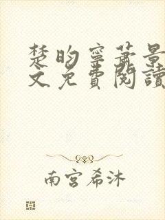 楚昀宁萧景珩全文免费阅读笔趣阁