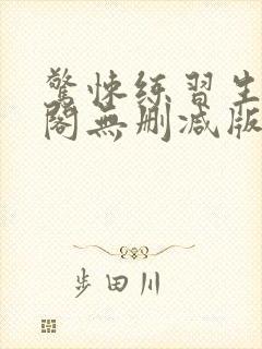 惊悚练习生笔趣阁无删减版