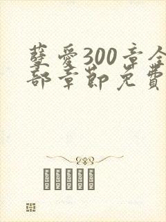 孽爱300章全部章节免费阅读笔趣阁