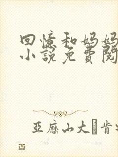 回忆和妈妈的事小说免费阅读