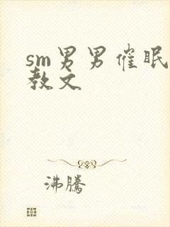 sm男男催眠调教文