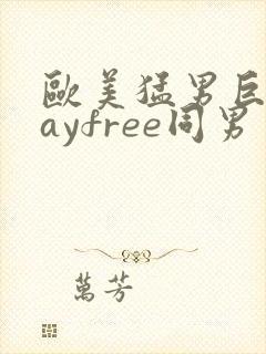 欧美猛男巨大gayfree同男