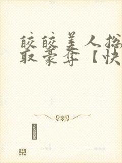 皎皎美人总被强取豪夺【快穿】