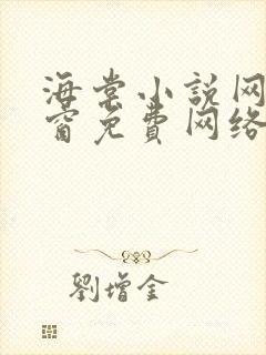 海棠小说网无弹窗免费网络小说1