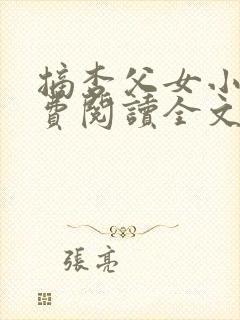 摘杏父女小说免费阅读全文