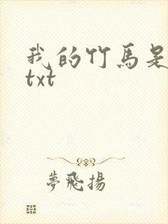 我的竹马是渣攻txt