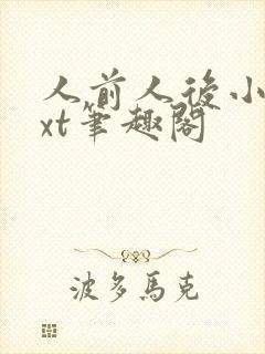 人前人后小说txt笔趣阁封面