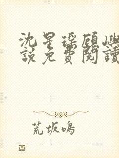 沈星瑶顾屿川小说免费阅读最新章节