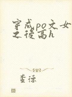 穿成po文女主之后高h