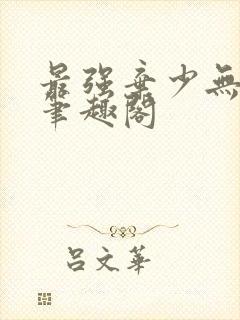 最强弃少无弹窗笔趣阁