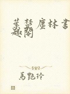 叶楚尘林书望笔趣阁