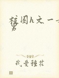 校园h文一女多男