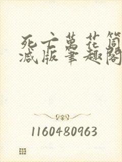 死亡万花筒无删减版笔趣阁txt