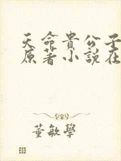 天命贵公子小说原著小说在线阅读