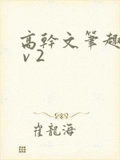 高干文笔趣阁1 v 2封面