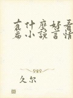 有什么好看的短篇小说言情