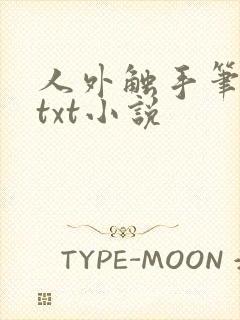 人外触手笔趣阁txt小说