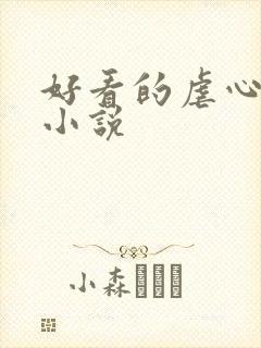 好看的虐心古言小说