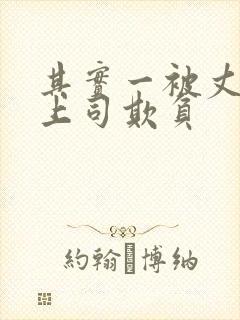 其实一被丈夫的上司欺负