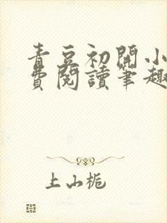 青豆初开小月免费阅读笔趣阁小说