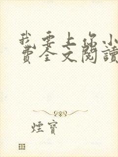 我要上你小说免费全文阅读笔趣阁