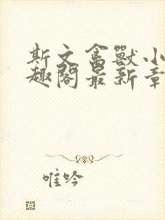 斯文禽兽小说笔趣阁最新章节