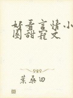 好看言情小说校园甜宠文