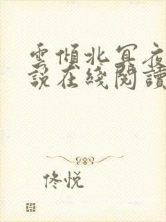 云倾北冥夜煊小说在线阅读