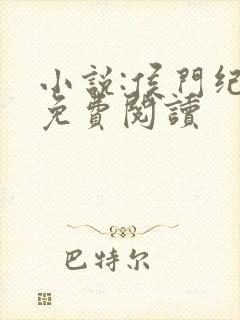 小说:侯门纪事免费阅读